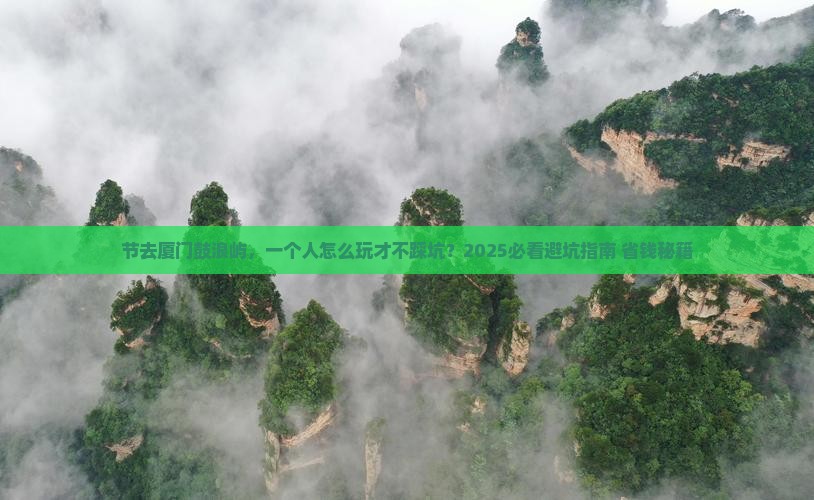 国庆节去厦门鼓浪屿个人游