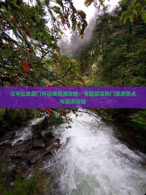 汉中出发厦门怀远楼旅游攻略：专题解读热门旅游景点与景点探秘