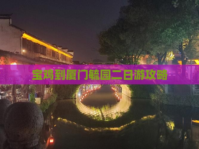宝鸡到厦门毓园二日游攻略