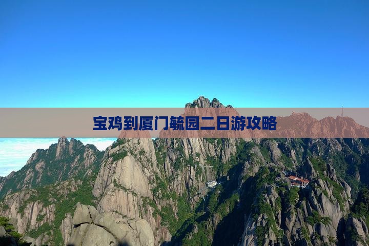 宝鸡到厦门毓园二日游攻略