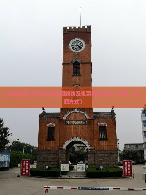 和田到厦门怀远楼自由团路线及机票信息查询（距离、交通方式）