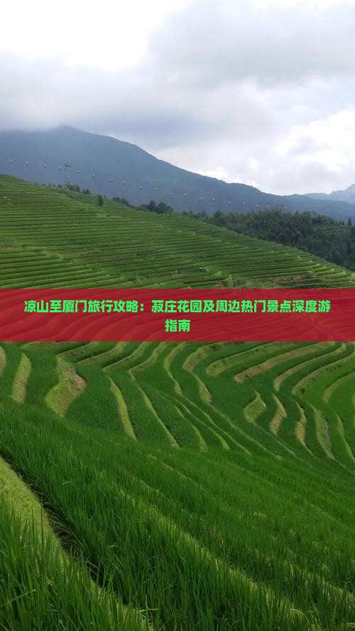 凉山至厦门旅行攻略：菽庄花园及周边热门景点深度游指南