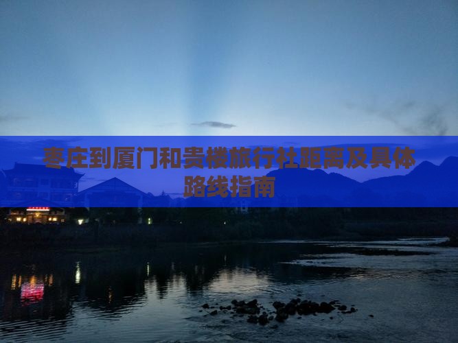 枣庄到厦门和贵楼旅行社距离及具体路线指南