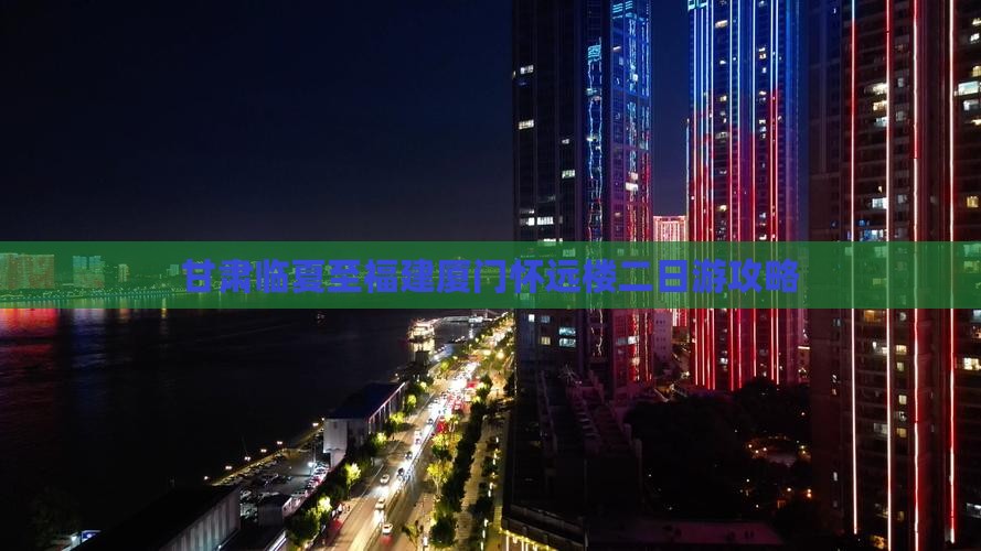甘肃临夏至福建厦门怀远楼二日游攻略