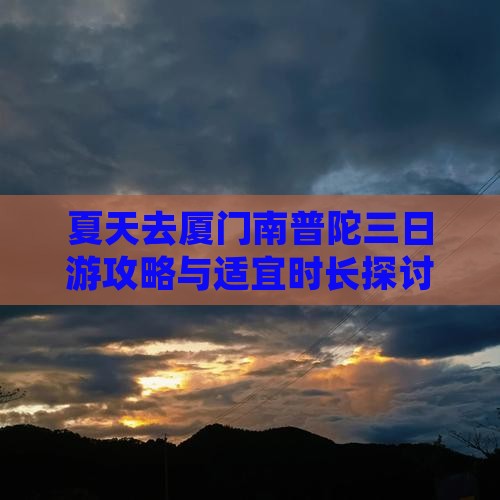 夏天去厦门南普陀三日游攻略与适宜时长探讨