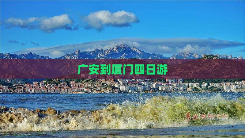 广安到厦门四日游