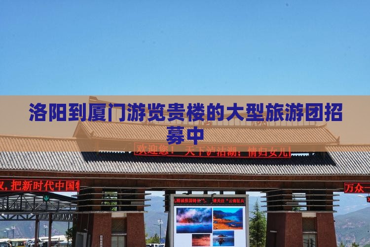 洛阳到厦门游览贵楼的大型旅游团招募中