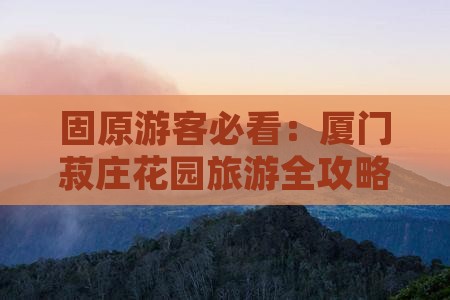 固原游客必看：厦门菽庄花园旅游全攻略