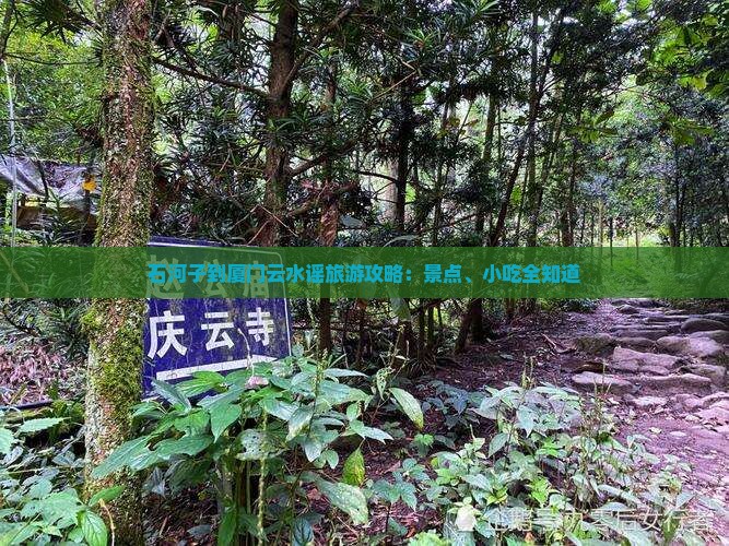 石河子到厦门云水谣旅游攻略：景点、小吃全知道