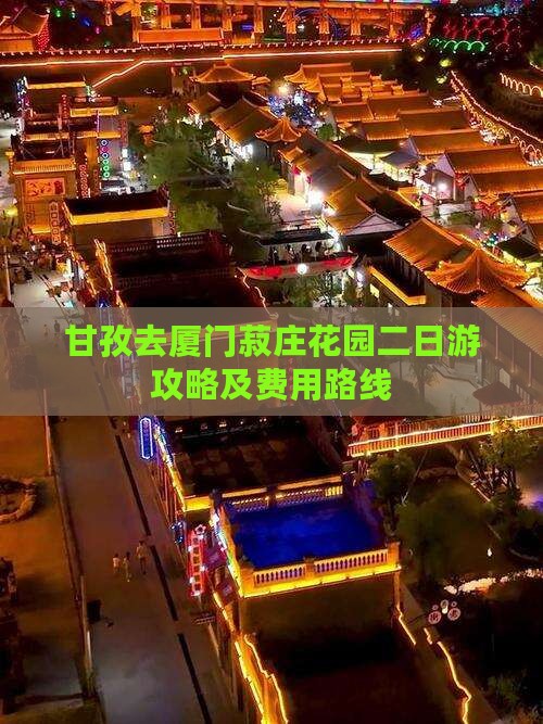 甘孜去厦门菽庄花园二日游攻略及费用路线