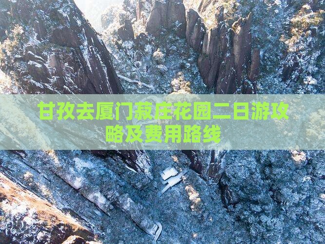 甘孜去厦门菽庄花园二日游攻略及费用路线