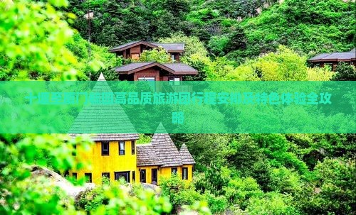 十堰至厦门毓园高品质旅游团行程安排及特色体验全攻略