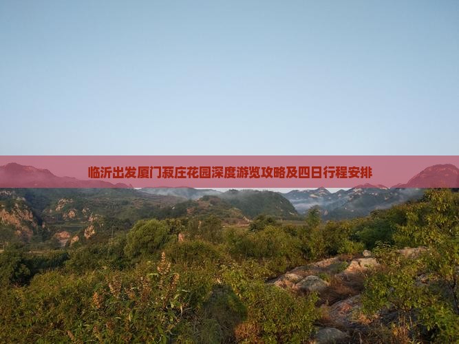 临沂出发厦门菽庄花园深度游览攻略及四日行程安排