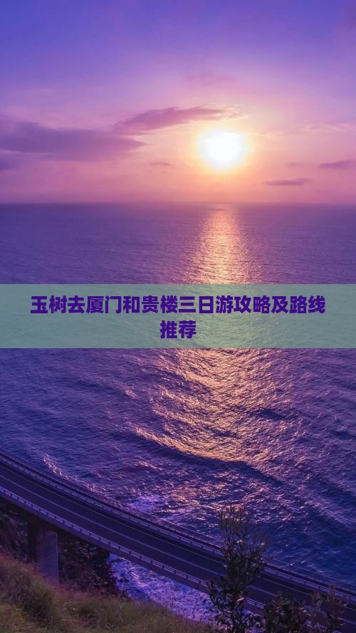 玉树去厦门和贵楼三日游攻略及路线推荐