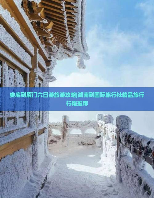 娄底到厦门六日游旅游攻略|湖南到国际旅行社精品旅行行程推荐