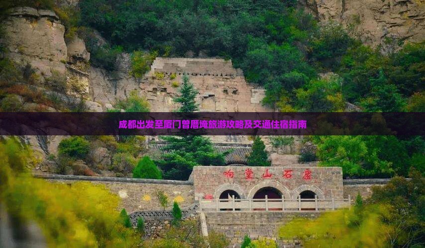 成都出发至厦门曾厝埯旅游攻略及交通住宿指南