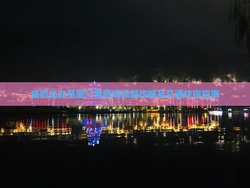 成都出发至厦门曾厝埯旅游攻略及交通住宿指南