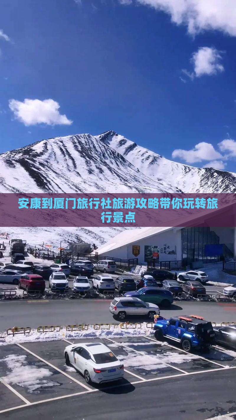 安康到厦门旅行社旅游攻略带你玩转旅行景点