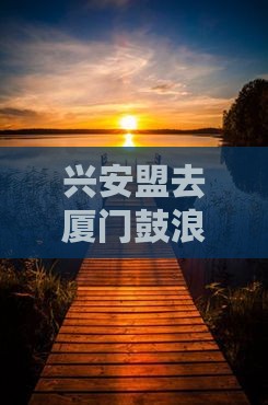 兴安盟去厦门鼓浪屿四日游报价、路线及玩法