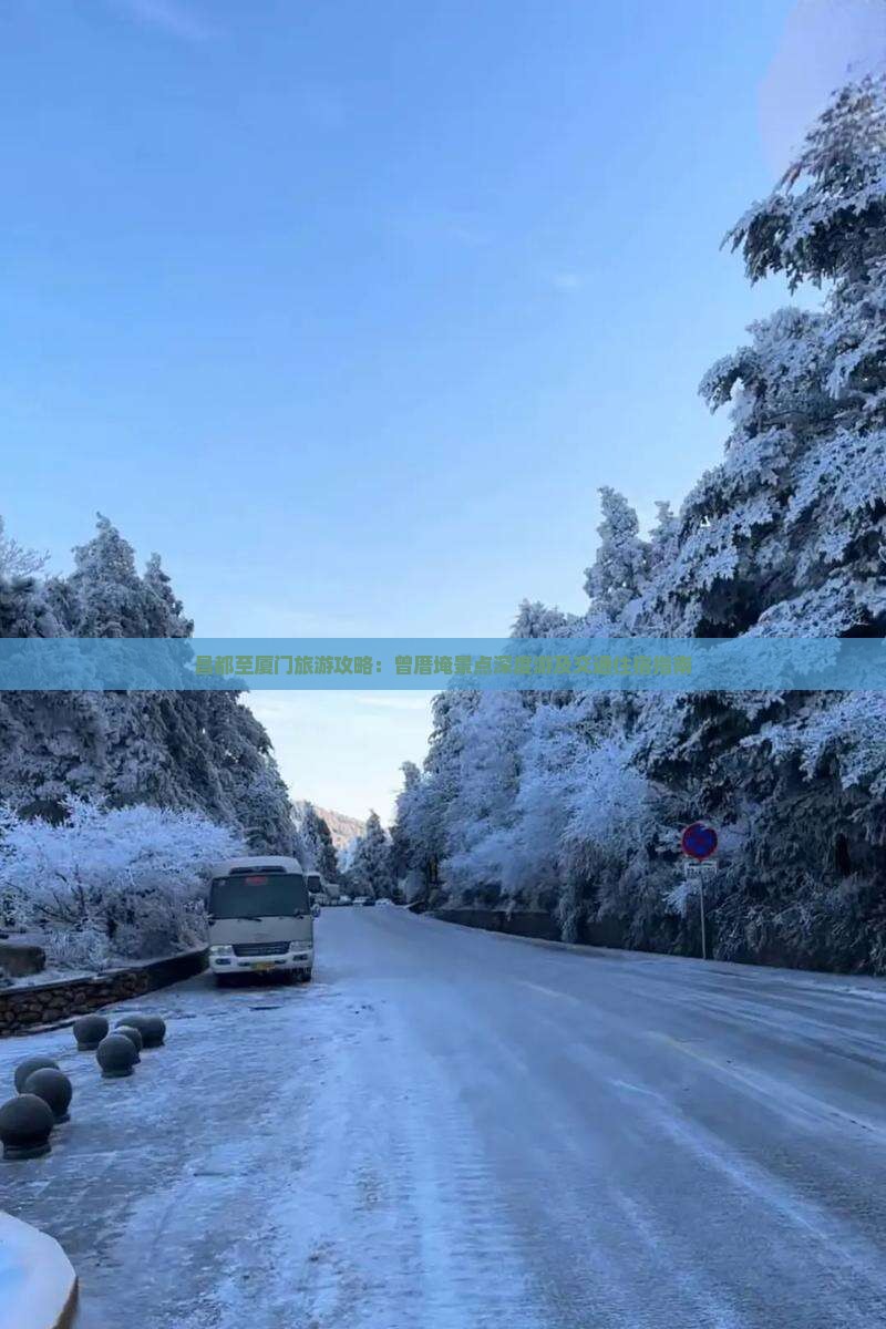 昌都至厦门旅游攻略：曾厝埯景点深度游及交通住宿指南