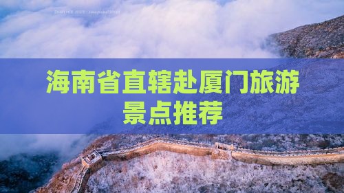 海南省直辖赴厦门旅游景点推荐