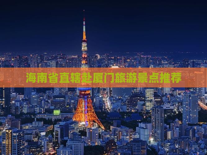 海南省直辖赴厦门旅游景点推荐