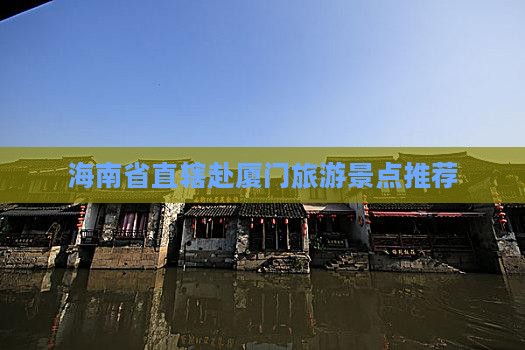 海南省直辖赴厦门旅游景点推荐