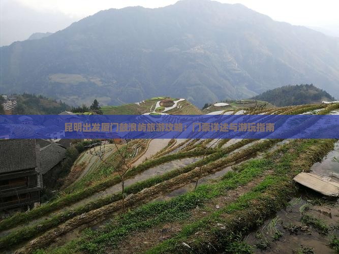 昆明出发厦门鼓浪屿旅游攻略：门票详述与游玩指南