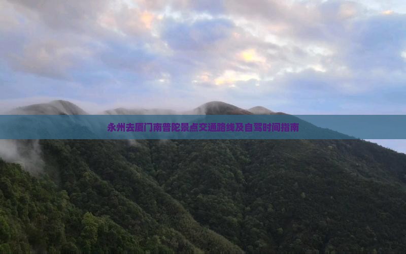 永州去厦门南普陀景点交通路线及自驾时间指南