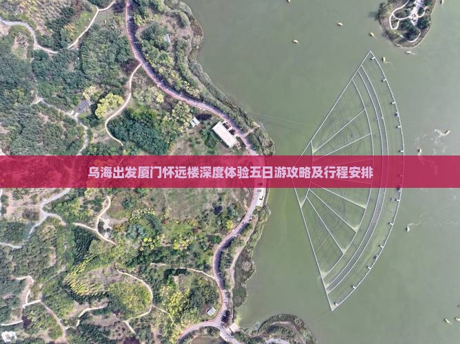 乌海出发厦门怀远楼深度体验五日游攻略及行程安排