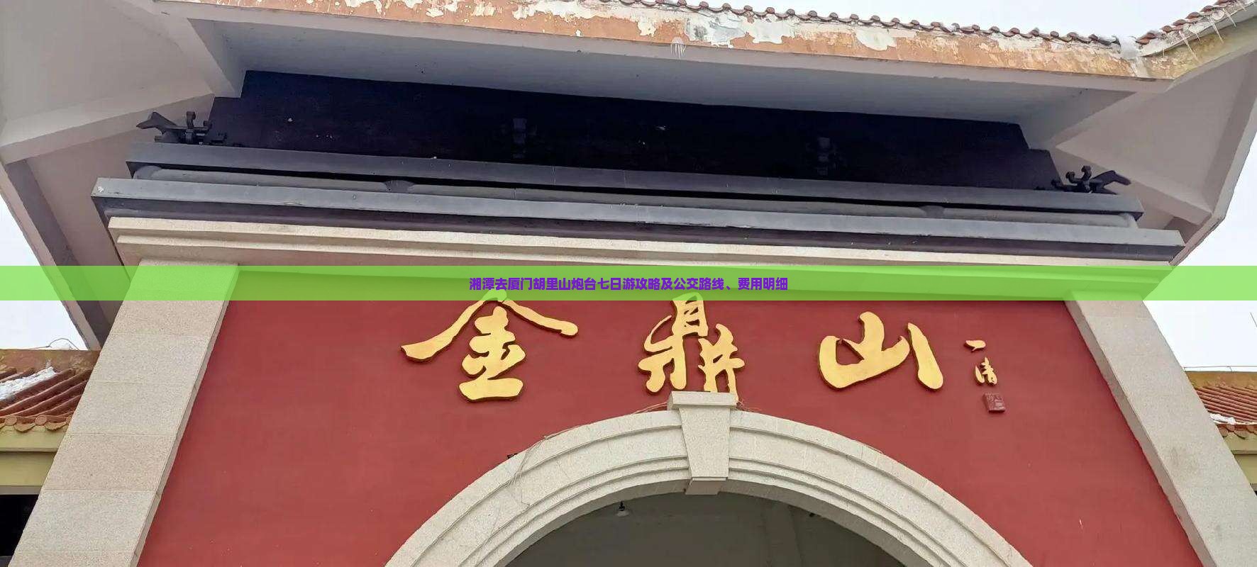湘潭去厦门胡里山炮台七日游攻略及公交路线、费用明细