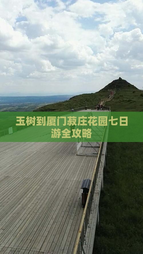玉树到厦门菽庄花园七日游全攻略
