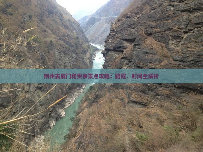 荆州去厦门和贵楼景点攻略：路程、时间全解析