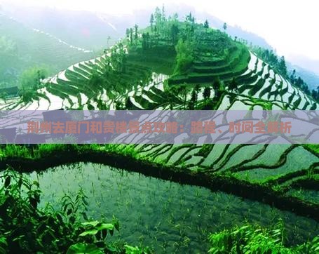 荆州去厦门和贵楼景点攻略：路程、时间全解析