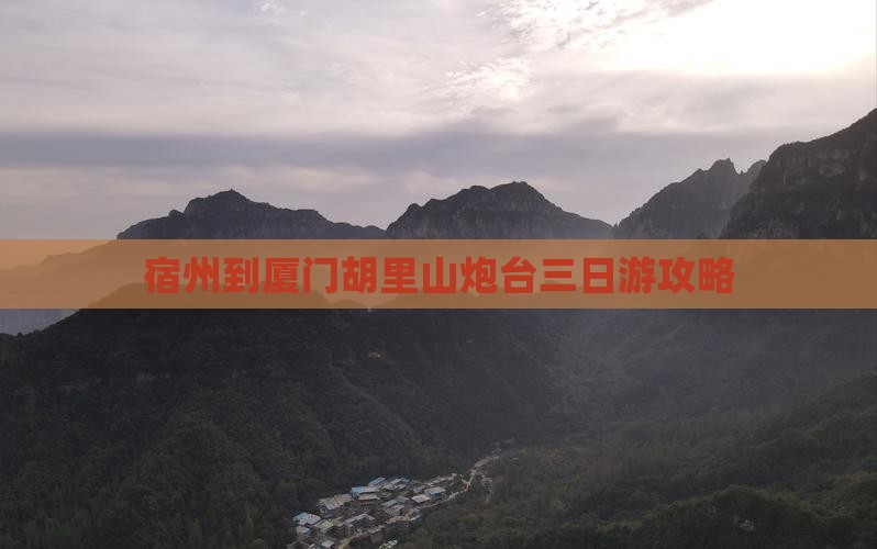宿州到厦门胡里山炮台三日游攻略