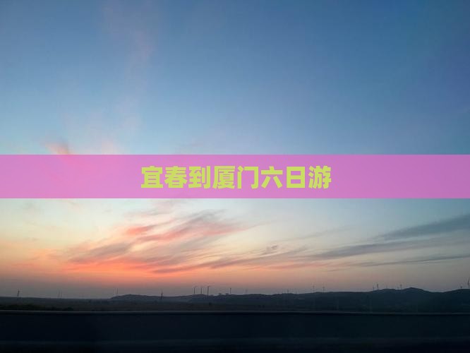 宜春到厦门六日游