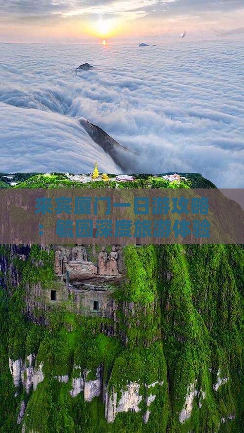 来宾厦门一日游攻略：毓园深度旅游体验