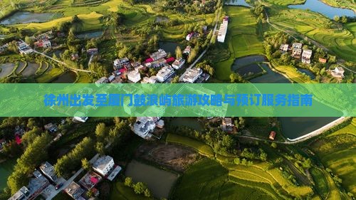 徐州出发至厦门鼓浪屿旅游攻略与预订服务指南