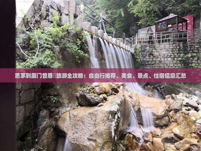 思茅到厦门曾厝垵旅游全攻略：自由行推荐、美食、景点、住宿信息汇总