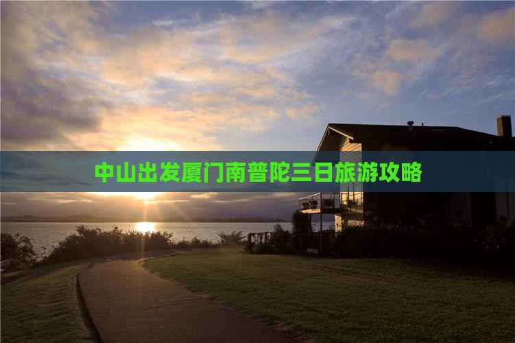 中山出发厦门南普陀三日旅游攻略