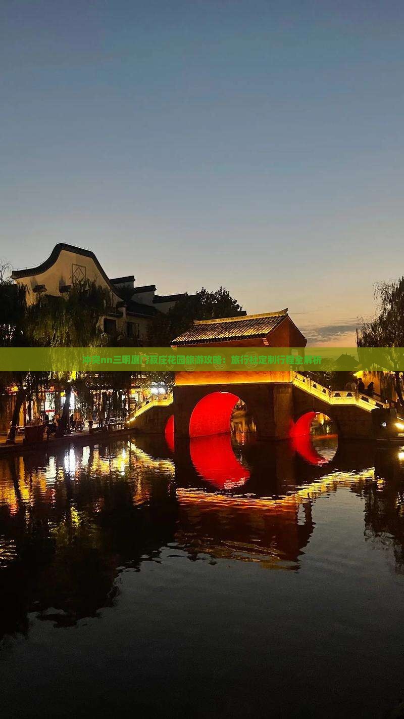 冲突nn三明厦门菽庄花园旅游攻略：旅行社定制行程全解析