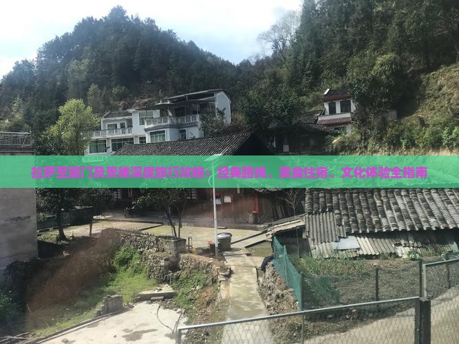 拉萨至厦门及贵楼深度旅行攻略：经典路线、美食住宿、文化体验全指南