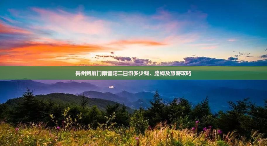 梅州到厦门南普陀二日游多少钱、路线及旅游攻略