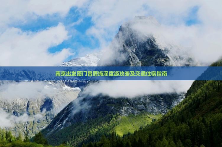 南京出发厦门曾厝埯深度游攻略及交通住宿指南
