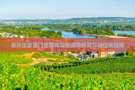 南京出发厦门曾厝埯深度游攻略及交通住宿指南