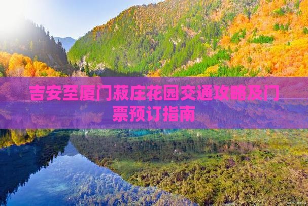 吉安至厦门菽庄花园交通攻略及门票预订指南