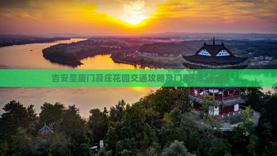 吉安至厦门菽庄花园交通攻略及门票预订指南