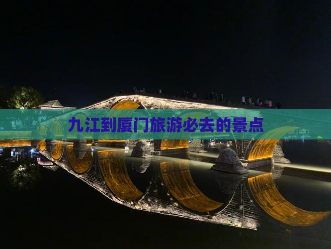 九江到厦门旅游必去的景点