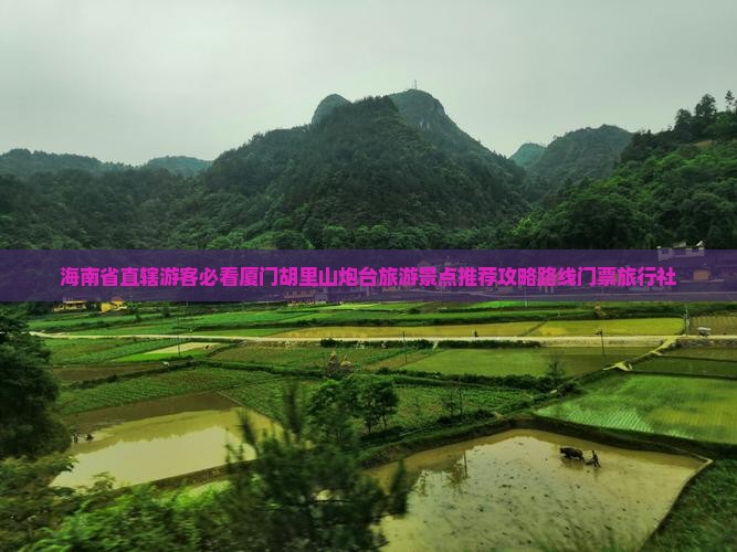 海南省直辖游客必看厦门胡里山炮台旅游景点推荐攻略路线门票旅行社