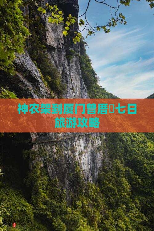 神农架到厦门曾厝垵七日旅游攻略